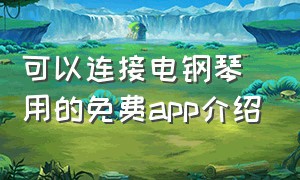 可以连接电钢琴用的免费app介绍