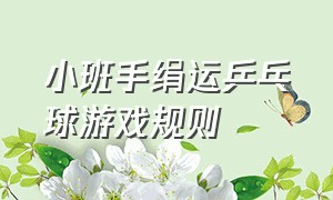 小班手绢运乒乓球游戏规则