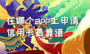 在哪个app上申请信用卡最靠谱