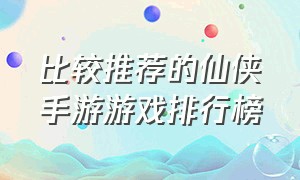 比较推荐的仙侠手游游戏排行榜