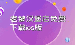 老爹汉堡店免费下载ios版