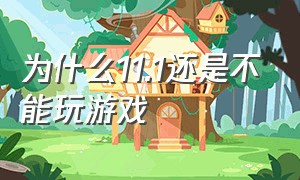 为什么11.1还是不能玩游戏