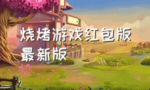 烧烤游戏红包版最新版