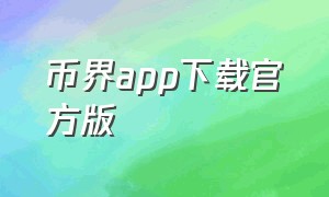 币界app下载官方版