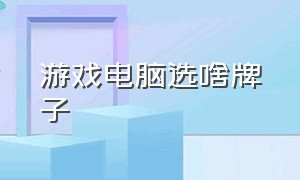 游戏电脑选啥牌子