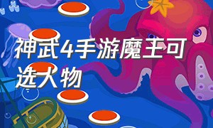 神武4手游魔王可选人物（神武4手游魔王日常带什么孩子）