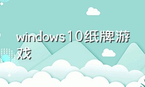 windows10纸牌游戏