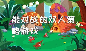 能对战的双人策略游戏