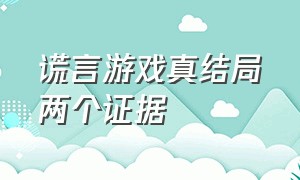 谎言游戏真结局两个证据