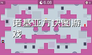 诺基亚方块图游戏