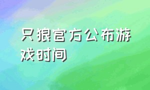 只狼官方公布游戏时间