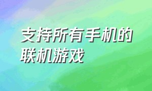 支持所有手机的联机游戏