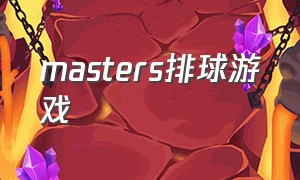 masters排球游戏