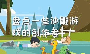 盘点一些沙雕游戏的创作者（十大沙雕游戏排行榜）