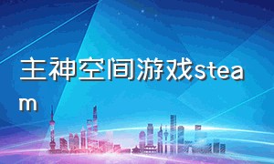 主神空间游戏steam