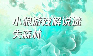 小狼游戏解说迷失森林