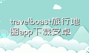 travelboast旅行地图app下载安卓