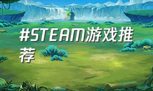 #STEAM游戏推荐（#steam游戏推荐）