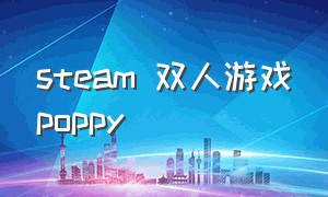steam 双人游戏poppy