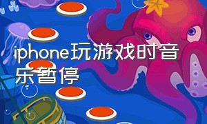 iphone玩游戏时音乐暂停