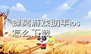 蜂窝游戏助手ios怎么下载（蜂窝游戏app下载）