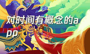 对时间有概念的app（准确的时间app）