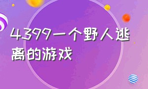 4399一个野人逃离的游戏