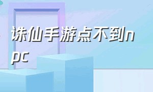 诛仙手游点不到npc