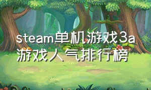 steam单机游戏3a游戏人气排行榜（steam最新单机游戏排行）