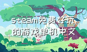 steam免费好玩的游戏单机中文