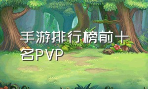 手游排行榜前十名pvp