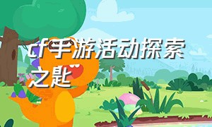 cf手游活动探索之匙