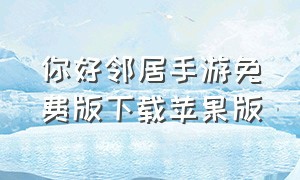 你好邻居手游免费版下载苹果版