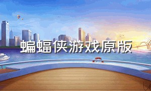 蝙蝠侠游戏原版