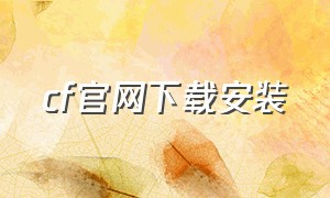 cf官网下载安装