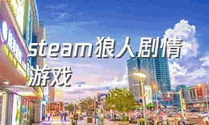 steam狼人剧情游戏