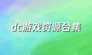 dc游戏资源合集