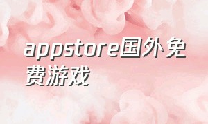 appstore国外免费游戏