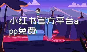 小红书官方平台app免费