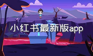 小红书最新版app（小红书官网入口手机版）