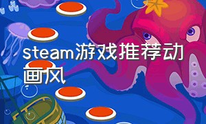 steam游戏推荐动画风