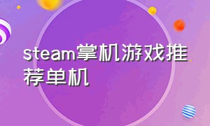 steam掌机游戏推荐单机