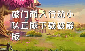 破门而入行动小队正版下载破解版