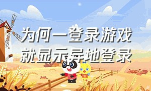 为何一登录游戏就显示异地登录