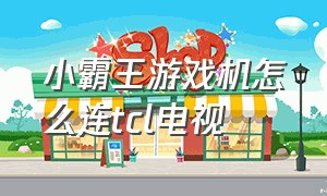 小霸王游戏机怎么连TCL电视