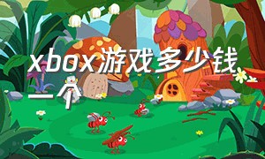 xbox游戏多少钱一个