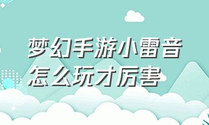 梦幻手游小雷音怎么玩才厉害