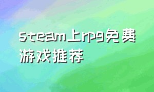 steam上rpg免费游戏推荐