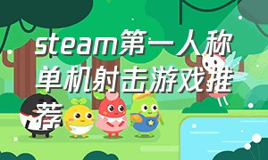 steam第一人称单机射击游戏推荐