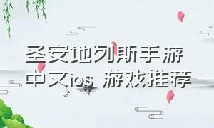 圣安地列斯手游中文ios 游戏推荐